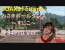 【DOAX3】PS4Proテスト（みさきポールダンスすじこ）
