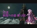 【隻狼 SEKIRO 縛りプレイ】巴流 剣聖への道 第12回【VOICEROID実況】