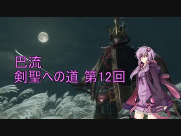 【隻狼 SEKIRO 縛りプレイ】巴流 剣聖への道 第12回【VOICEROID実況】