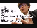 一見、悪徳に見えて、ただスーパーマリオRTAを勧めているだけの男
