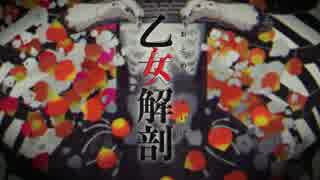 乙女解剖／みんとくん【歌ってみた】