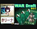 【MTGA】保険に頼る者、東北きリーナ42【WAR ドラフト】