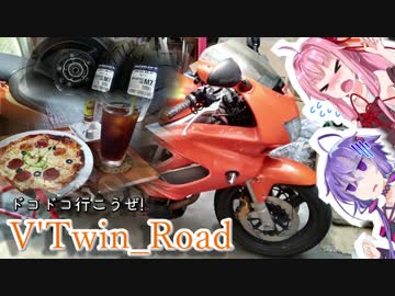 【ボイロ車載】V'Twin_Road.13「うちの子の為とならばこそ」