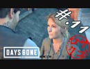 【DaysGone】ヘタレゴーン【初見実況】#.11