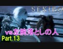 【実況】【SEKIRO】2Bが戦国で忍者を極めるアクション Part.13