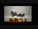 （閲覧注意）脳を散らしながら武器を使う！part４「脳散ラス」【スプラトゥーン２】