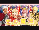 【Fate/MMD】CCC鯖たちで「恋の魔法」