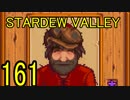 頑張る社会人のための【STARDEW VALLEY】プレイ動画161回