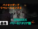 アレックス・ウェスカーとの最後の戦い【バイオハザードリベレーションズ2】サクサク解説最後。エピソード４バリー&ナタリア編