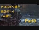 【ダークソウル3】クロスボウソウル Part9【縛り実況プレイ】