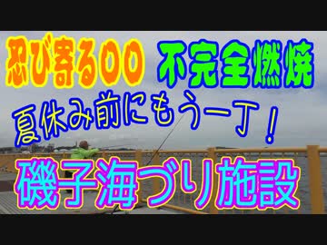 釣り動画ロマンを求めて 264釣目（磯子海づり施設）