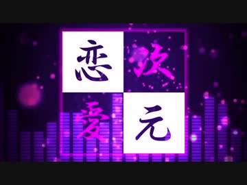 『次元恋愛』歌ってみた【翔ニャん】