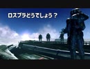 【ロスプラ2】ロスプラどうでしょう？4-5【VOICeVI】