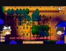【Stardew Valley】 マオののんびり農場日誌 【ゆっくり実況】 その104