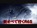 新オペで行くR6S part40