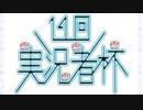第14回実況者杯告知動画