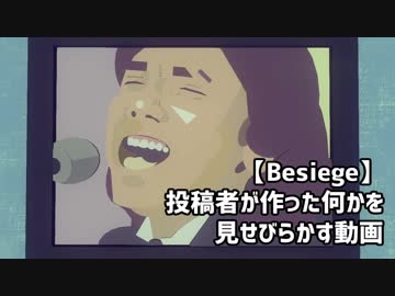 【Besiege】投稿者が作った何かを見せびらかす動画【ゆっくりボイス】