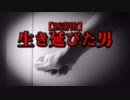 【洒落怖】生き延びた男