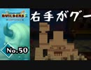 思ってた形と違う『ドラゴンクエストビルダーズ２』実況プレイpart50【DQB2】【ドラクエビルダーズ２】
