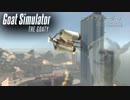 【実況】Goat Simulator～ヤギは飛んだり爆ぜたりナメナメする生き物～
