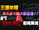 #7【隻狼】紫忍者はボス級の強さ【初見実況プレイ】