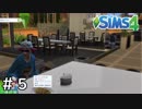 アンダーソン物語の始まり【シムズ４】＃５