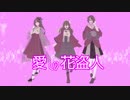 【UTAUカバー】お気に召すまま【茅歌コナギ・唯月杏花・泡沫紬】