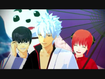 【MMD銀魂】一騎当千【祝完結】