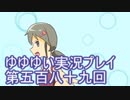 全員集合！　結城友奈は勇者である　花結いのきらめき実況プレイpart589