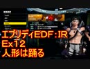 【EDF:IR】ハードでエブリディアイアンレイン！ＤＬＣ　12　人形は踊る【実況】