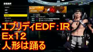 【EDF:IR】ハードでエブリディアイアンレイン！ＤＬＣ　12　人形は踊る【実況】