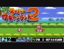 【実況】怒涛のスーパーワギャンランド2 Part12