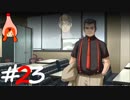 ひぐらしのなく頃に奉『鬼隠し編』#23