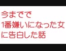 【2ch】今までで1番嫌いになった女に告白した話
