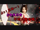 【DOA6】格ゲー初心者でも○○を揺らしていきたい！＃１６