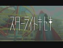 スターライトキセキ歌ってみた/想空－ｓｏｒａ－