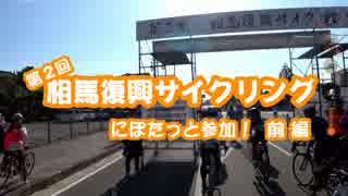 [自転車]第２回（2019）相馬復興サイクリングにぽたっと参加_前編[ゆっくり]