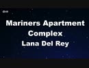 Mariners Apartment Complex - Lana Del Rey Karaoke 【With Guide Melody】