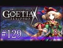 【#129】ゴエティアクロス◆悪魔少女×マルチプレイRPG【実況】