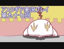 失われた記憶を求めてアスクギア実況プレイpart97