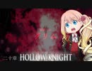【桜乃そら】HOLLOW KNIGHT～二十章～【VOICEROID実況】