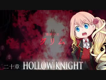 【桜乃そら】HOLLOW KNIGHT～二十章～【VOICEROID実況】