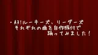 A3! ルーキーズ&リーダーズで踊ってみた