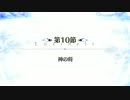 【Fate/Grand Order】 メインストーリー 第2部 Lostbelt No.4 第10節 Part.01