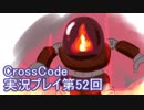 広大な世界を冒険しよう！　CrossCode実況プレイpart52