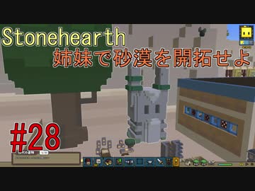 【Stonehearth】 姉妹で砂漠を開拓せよ #28 【VOICEROID 琴葉茜・葵実況プレイ 】