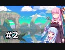 【World for Two】琴葉姉妹が世界を再生させる動画#2
