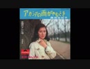 1960年04月01日　邦楽　「アカシアの雨がやむとき」（西田佐知子）