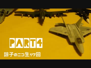 ④諒子のニコ生17回～エスコン実況終了記念～