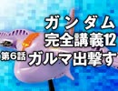  岡田斗司夫のマンガ・アニメ夜話｢機動戦士ガンダム完全講義〜第12回」＋放課後放送